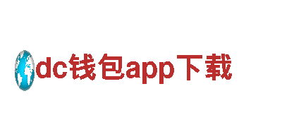 玩转dc钱包app下载，开启全新游戏广告体验！